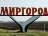 Myrhorod entrance sign